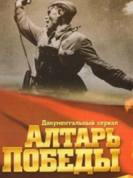 Алтарь победы