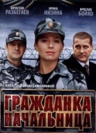 Гражданка начальница