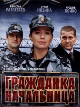 Гражданка начальница