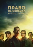 Право на свободу