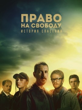 Право на свободу