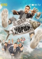 Корни 2 сезон