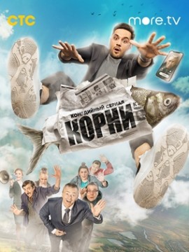 Корни 2 сезон