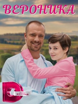 Вероника