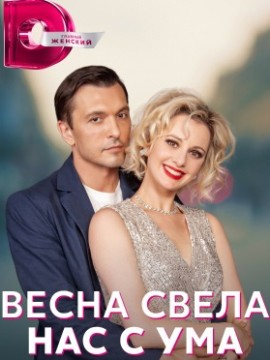 Весна свела нас с ума