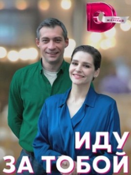 Иду за тобой