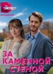 За каменной стеной