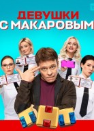 Девушки с Макаровым 3 сезон