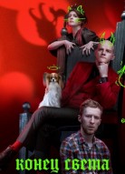 Конец света