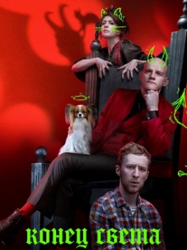 Конец света