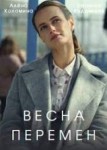 Весна перемен
