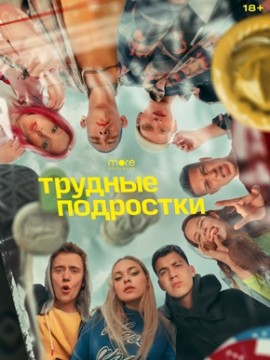 Трудные подростки 4 сезон