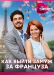 Как выйти замуж за француза