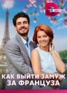 Как выйти замуж за француза