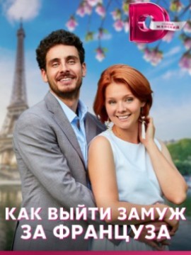 Как выйти замуж за француза