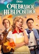 Очевидное невероятное