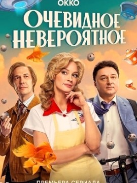 Очевидное невероятное