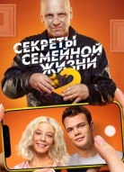 Секреты семейной жизни 2 сезон