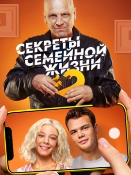 Секреты семейной жизни 2 сезон