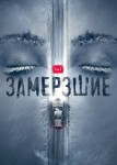 Замерзшие