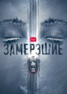 Замерзшие