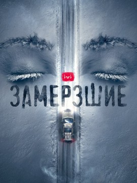 Замерзшие