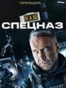 Наш спецназ / Спецназ: ГБР