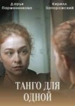 Танго для одной