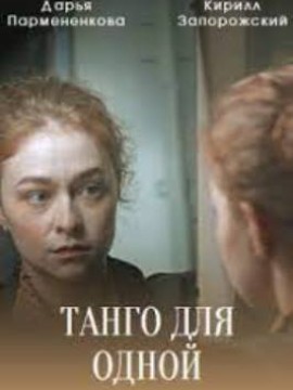 Танго для одной