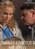 Дьявол кроется в мелочах