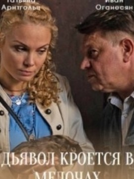 Дьявол кроется в мелочах