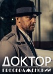 Доктор Преображенский 2 сезон