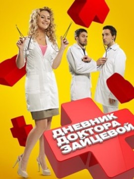 Дневник доктора Зайцевой 3 сезон
