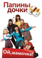 Папины дочки 21 сезон