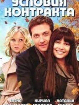 Условия контракта 3 сезон