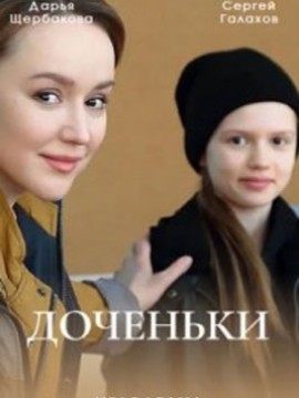 Доченьки