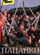 Пацанки 8 сезон