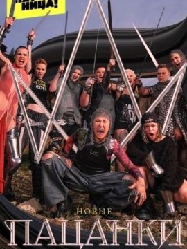 Пацанки 8 сезон