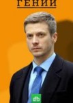 Гений 2 сезон