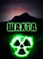 Шахта 2 сезон