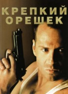 Крепкий орешек