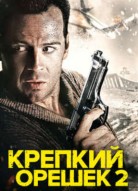 Крепкий орешек 2