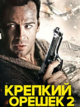 Крепкий орешек 2