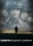 Спасти рядового Райана