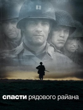 Спасти рядового Райана