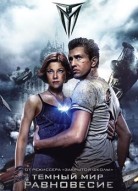 Темный мир Равновесие 2 сезон