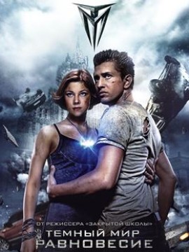 Темный мир Равновесие 2 сезон