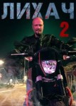 Лихач 2 сезон