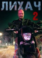 Лихач 2 сезон