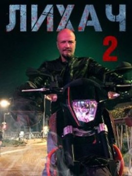 Лихач 2 сезон